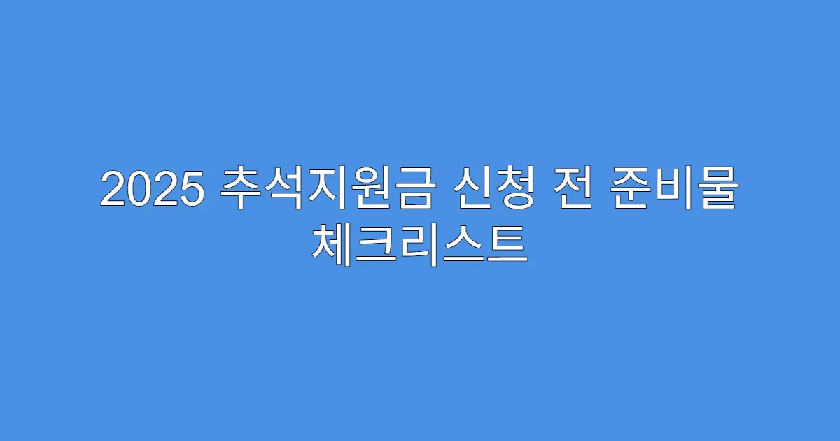 2025 추석지원금 신청 전 준비물 체크리스트