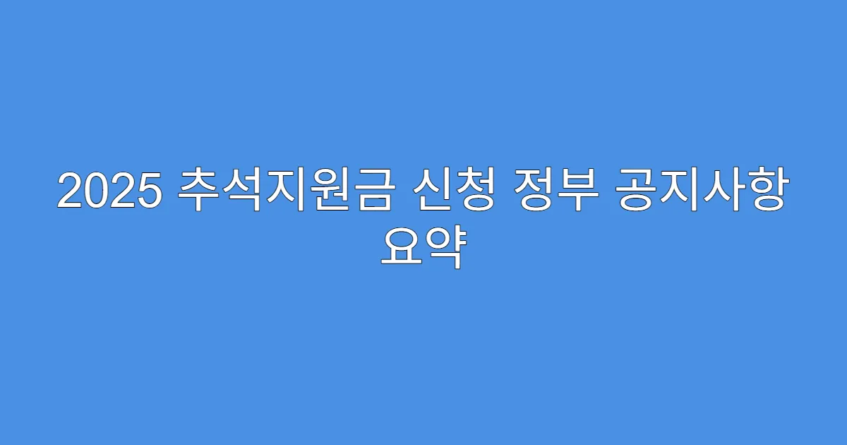 2025 추석지원금 신청 정부 공지사항 요약