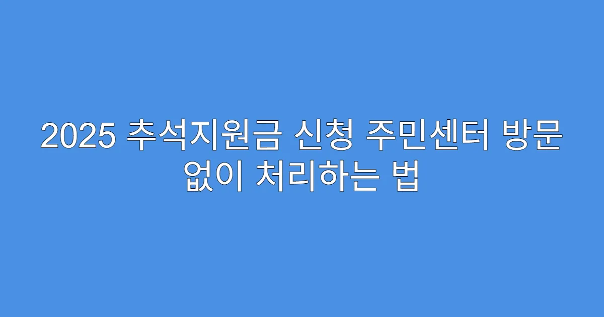 2025 추석지원금 신청 주민센터 방문 없이 처리하는 법