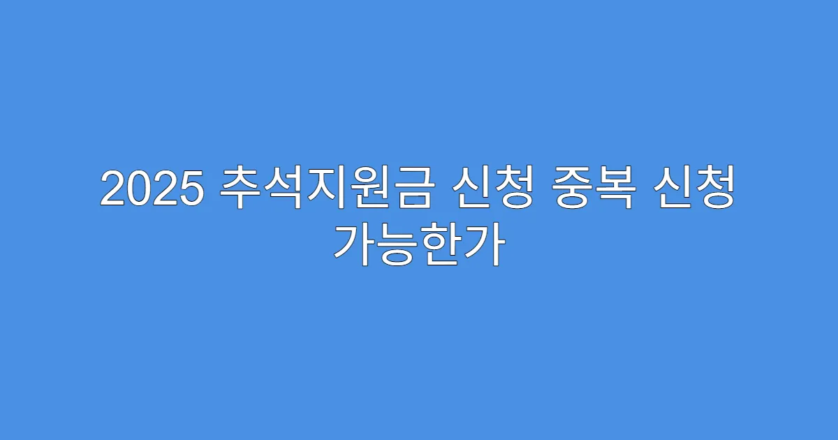 2025 추석지원금 신청 중복 신청 가능한가
