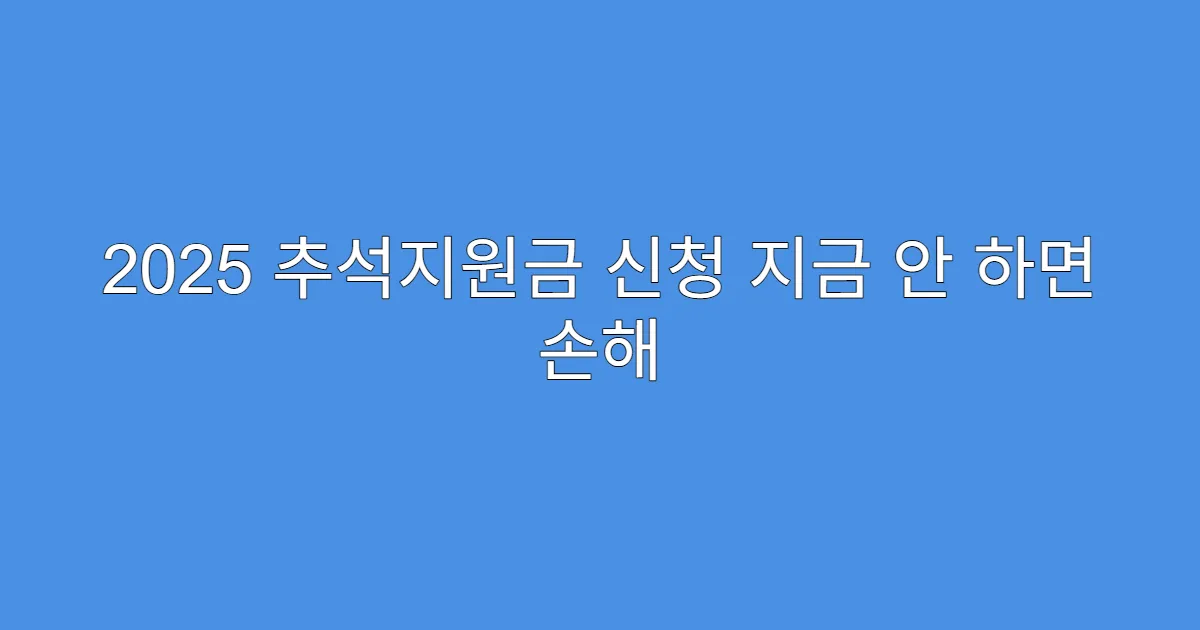 2025 추석지원금 신청 지금 안 하면 손해