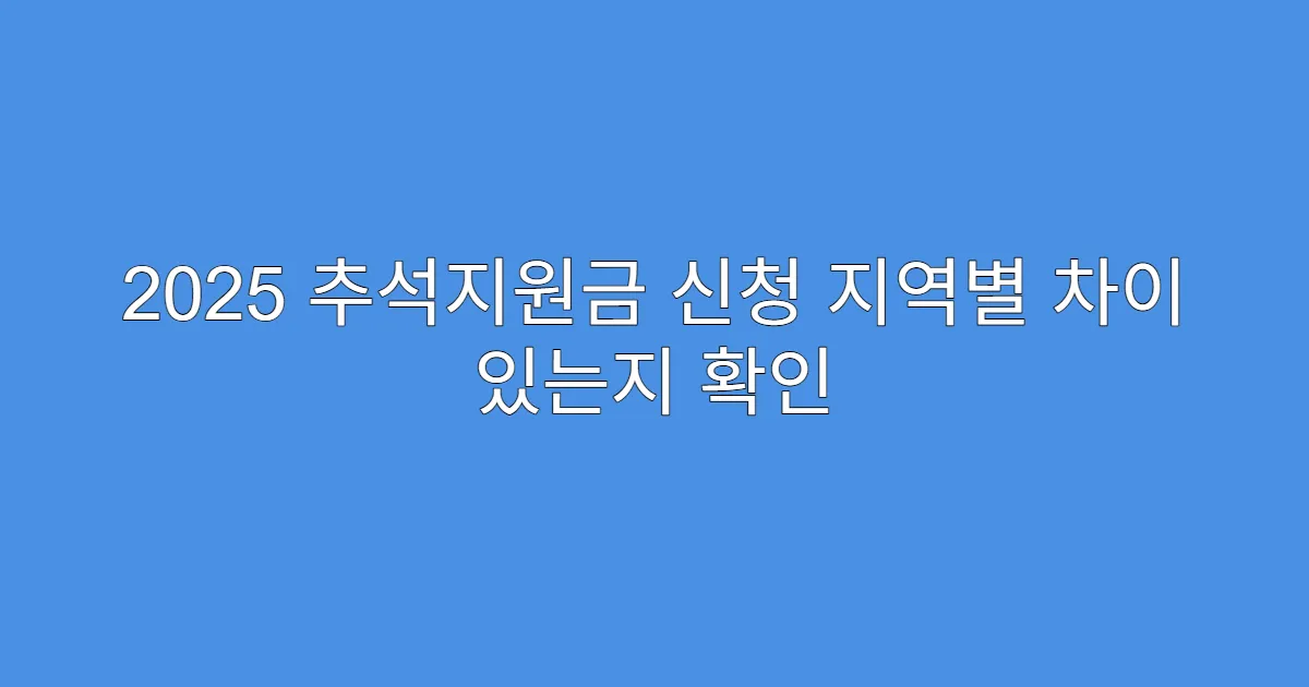 2025 추석지원금 신청 지역별 차이 있는지 확인