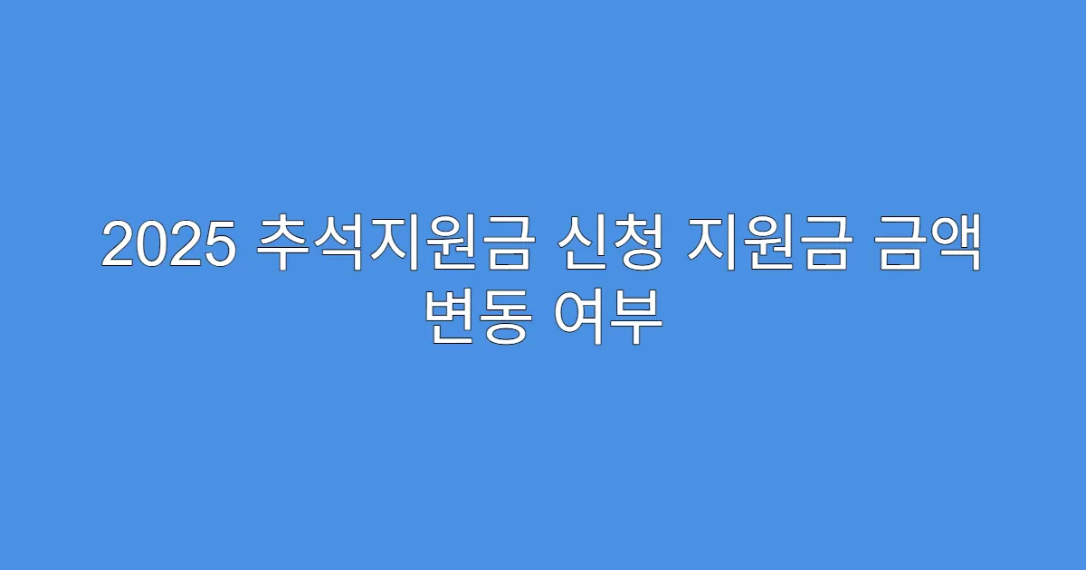 2025 추석지원금 신청 지원금 금액 변동 여부