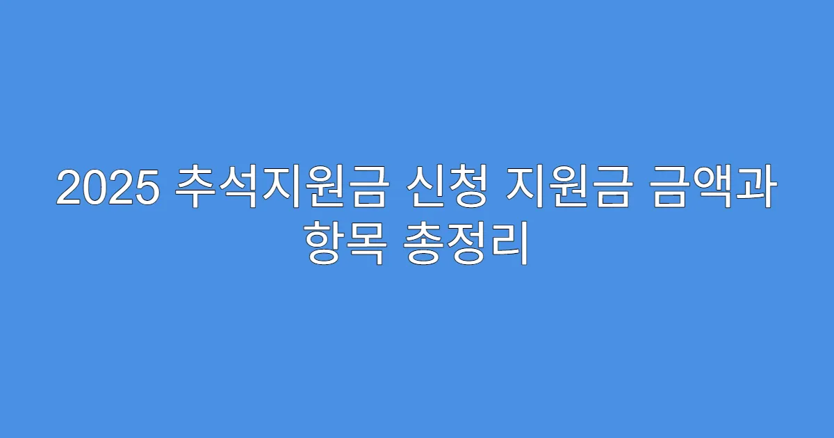 2025 추석지원금 신청 지원금 금액과 항목 총정리