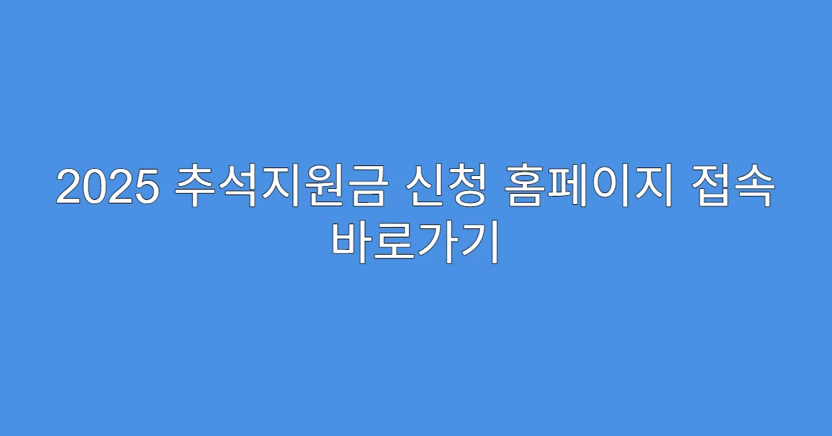 2025 추석지원금 신청 홈페이지 접속 바로가기