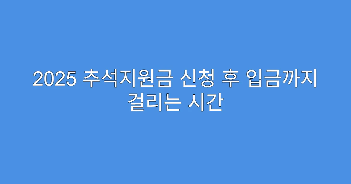 2025 추석지원금 신청 후 입금까지 걸리는 시간