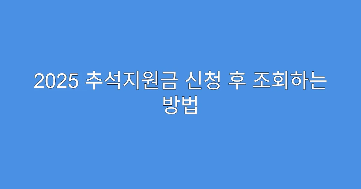 2025 추석지원금 신청 후 조회하는 방법