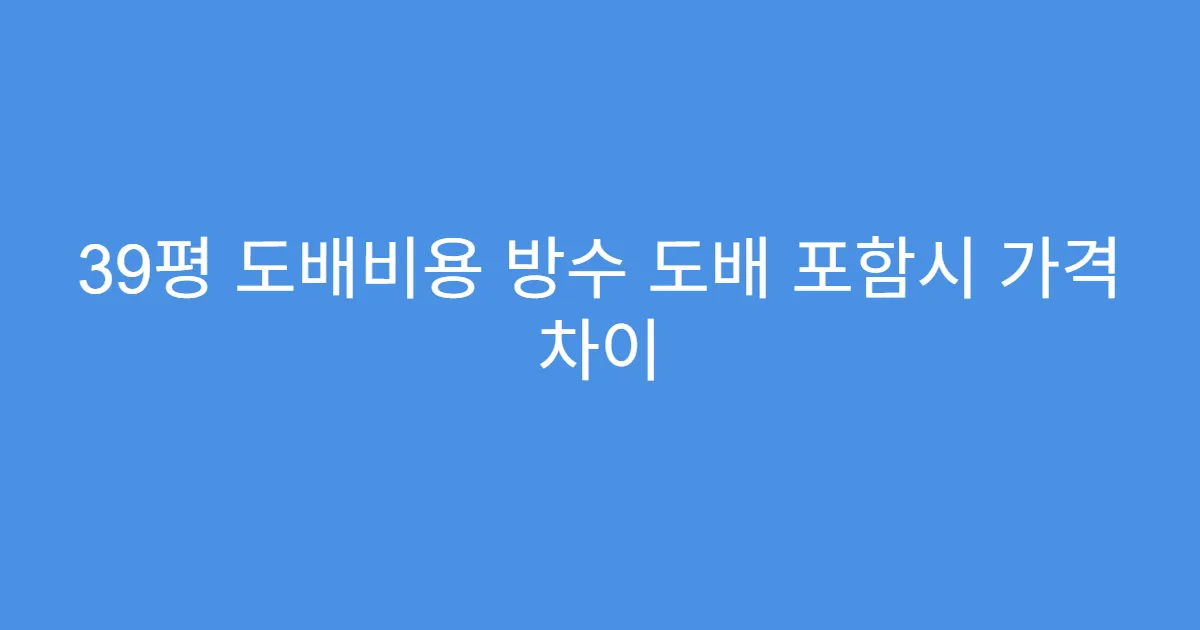 39평 도배비용 방수 도배 포함시 가격 차이
