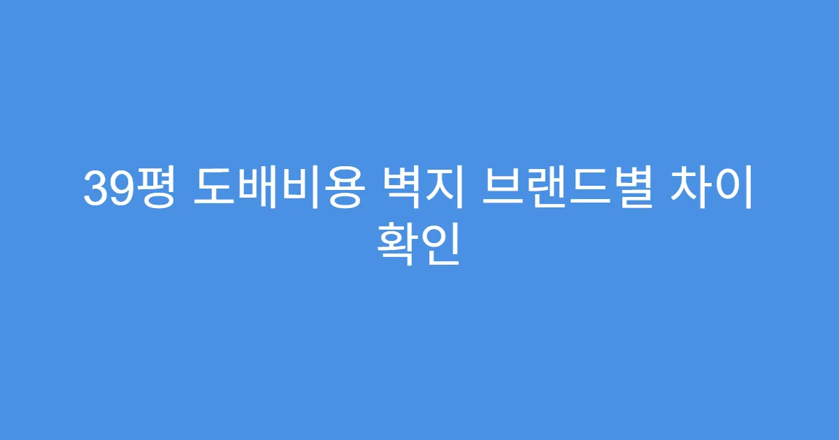 39평 도배비용 벽지 브랜드별 차이 확인