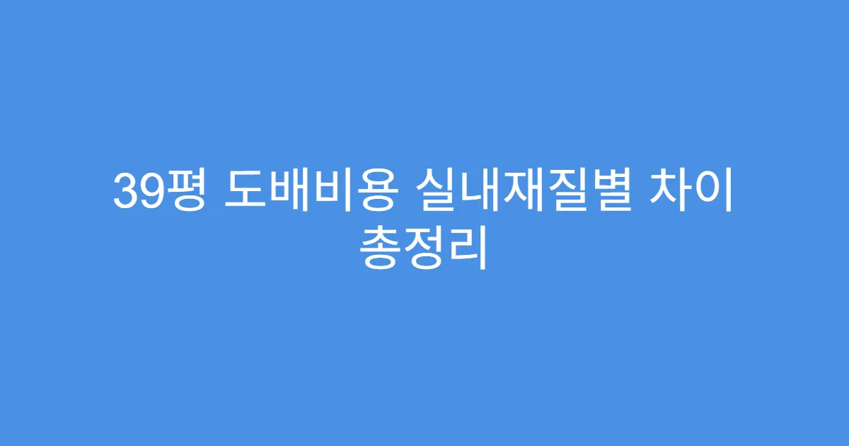 39평 도배비용 실내재질별 차이 총정리