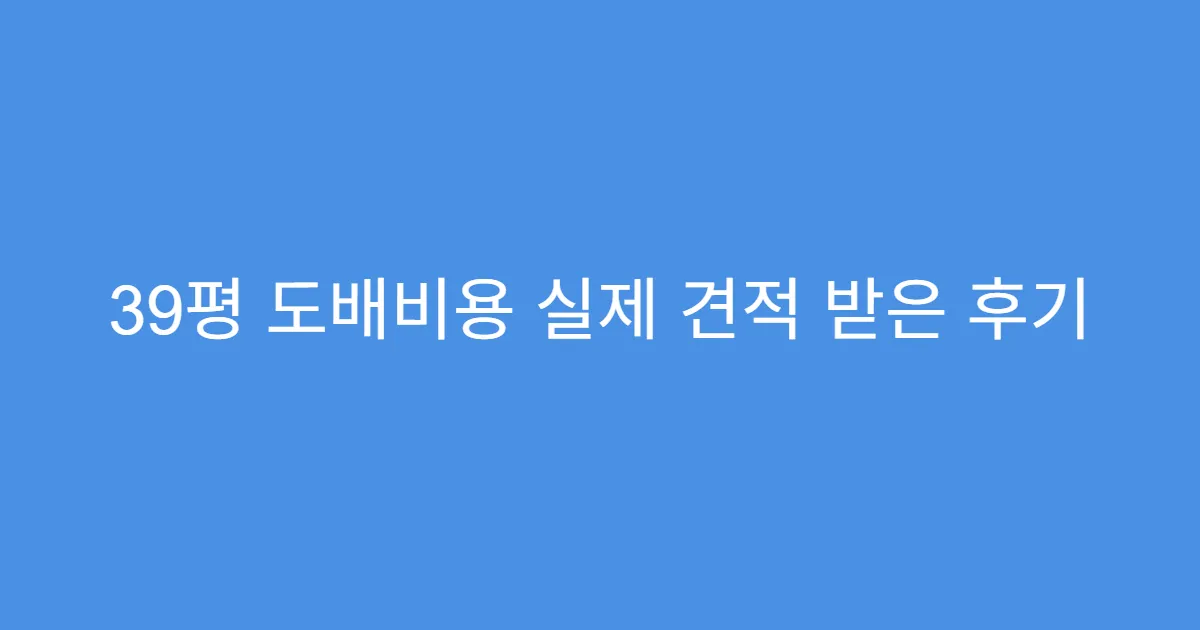 39평 도배비용 실제 견적 받은 후기