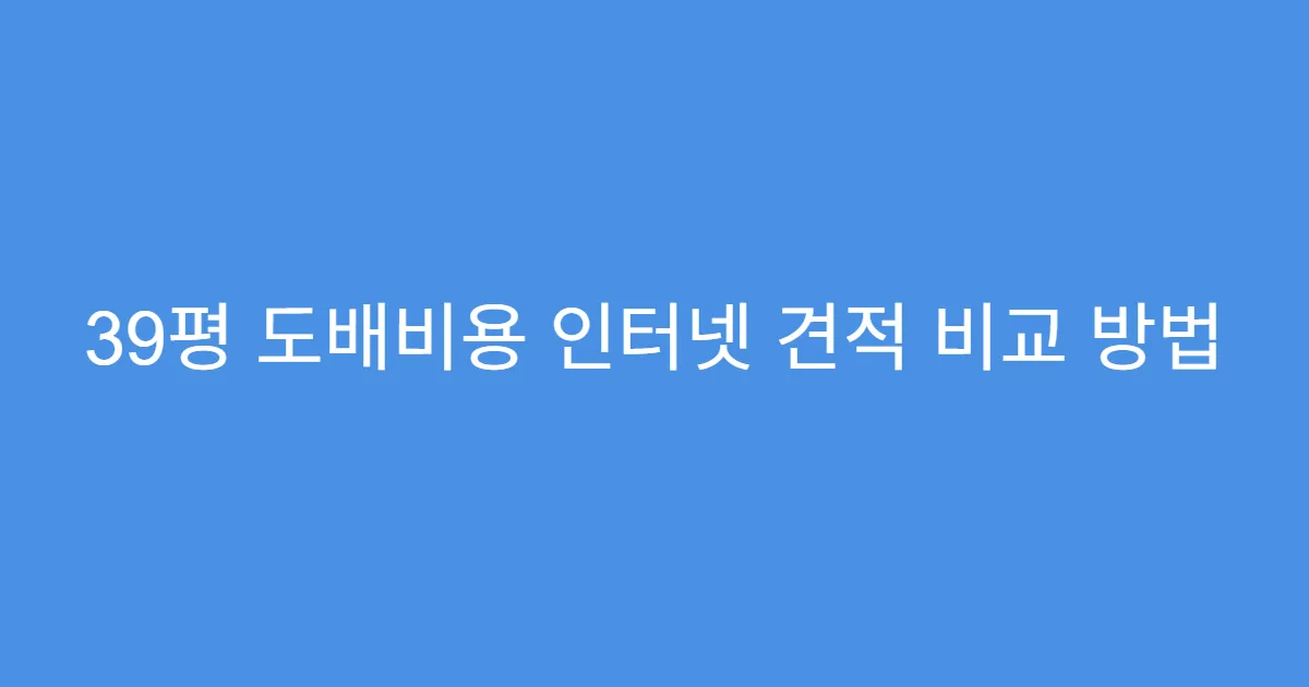 39평 도배비용 인터넷 견적 비교 방법
