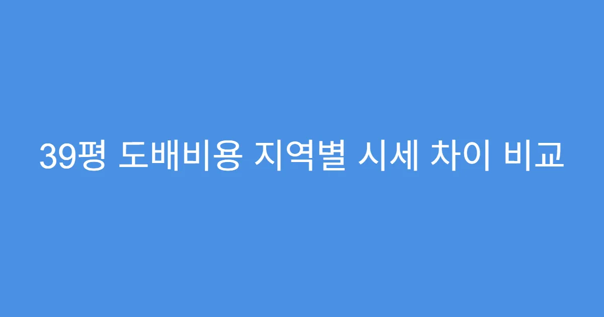 39평 도배비용 지역별 시세 차이 비교