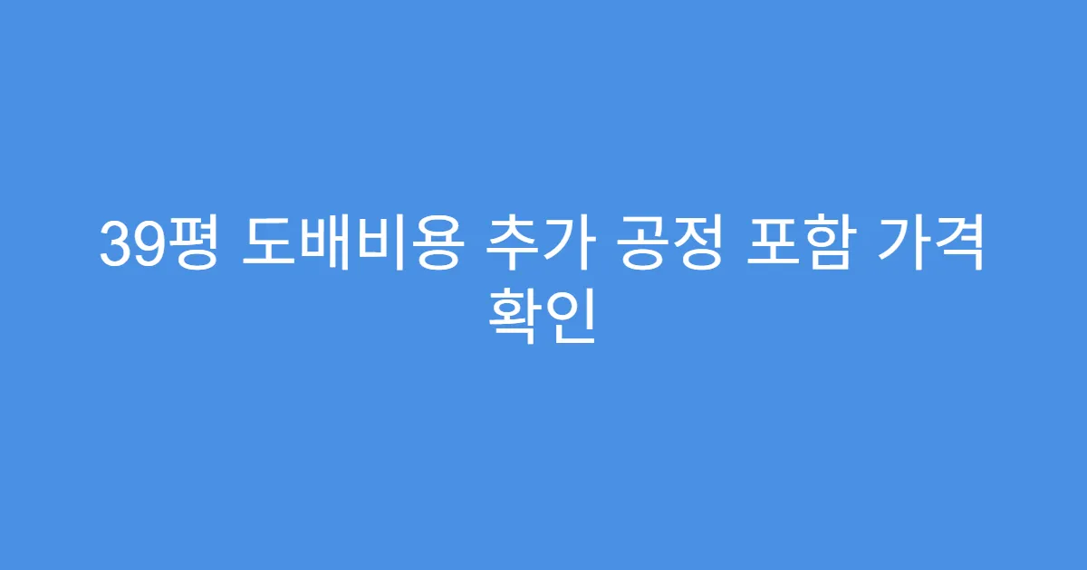 39평 도배비용 추가 공정 포함 가격 확인