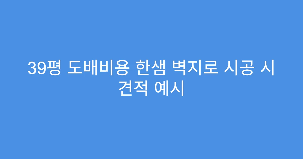 39평 도배비용 한샘 벽지로 시공 시 견적 예시