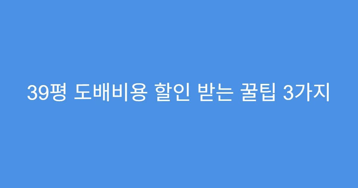 39평 도배비용 할인 받는 꿀팁 3가지