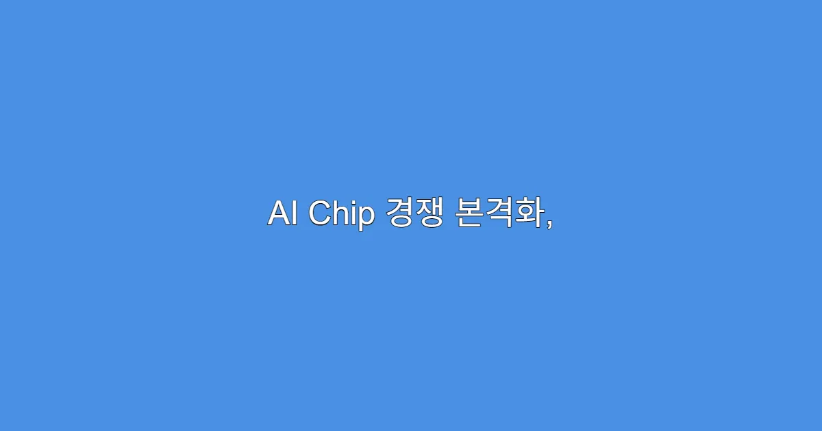AI Chip 경쟁 본격화, 관련 수혜주 지금 사도 될까?