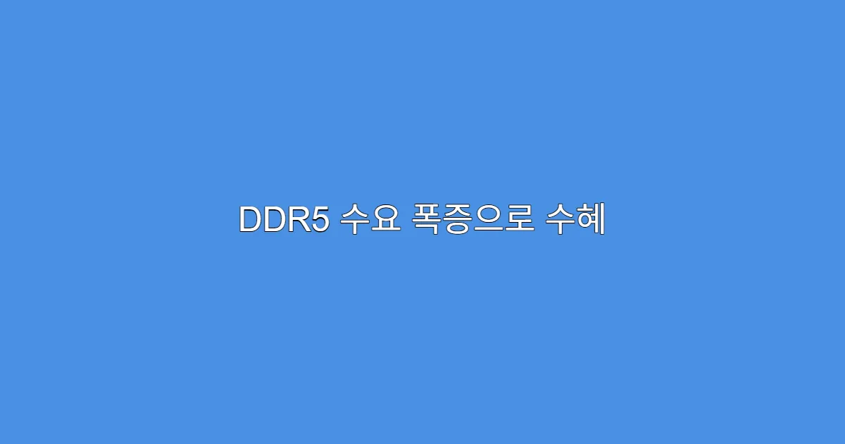 DDR5 수요 폭증으로 수혜 볼 종목은? 주가 반등 근거 3가지