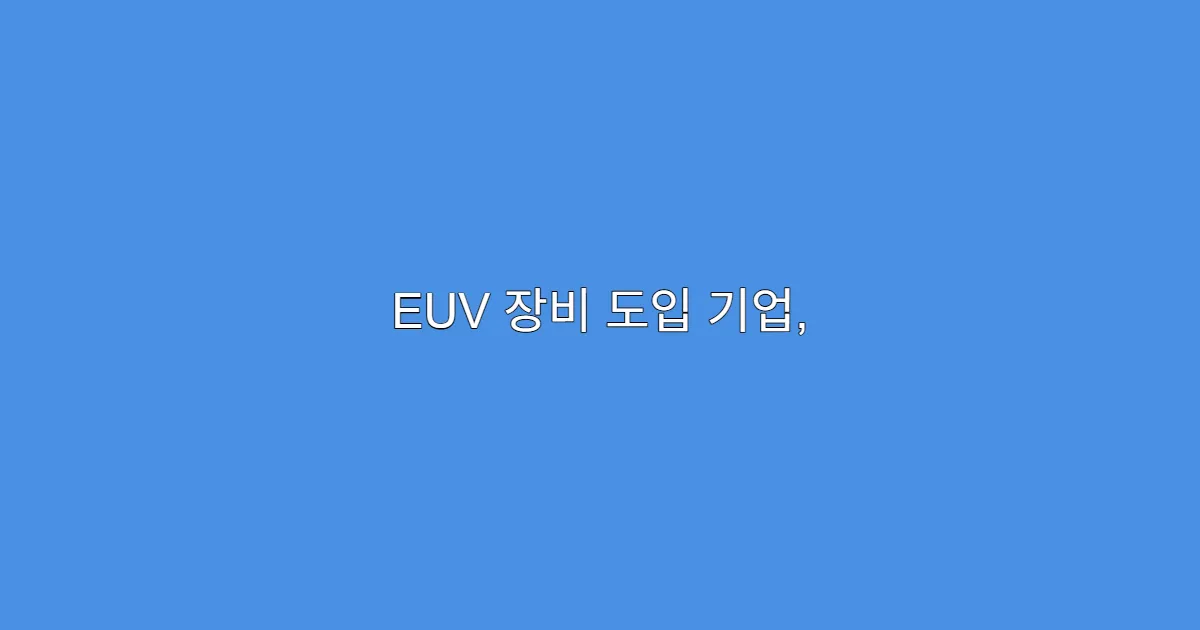 EUV 장비 도입 기업, 실적 폭등 예상되는 이유