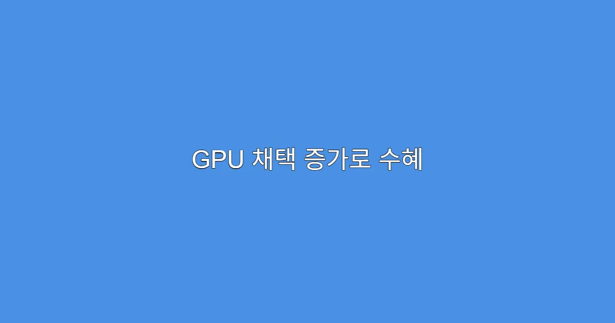 GPU 채택 증가로 수혜 입는 기업, 밸류에이션 점검