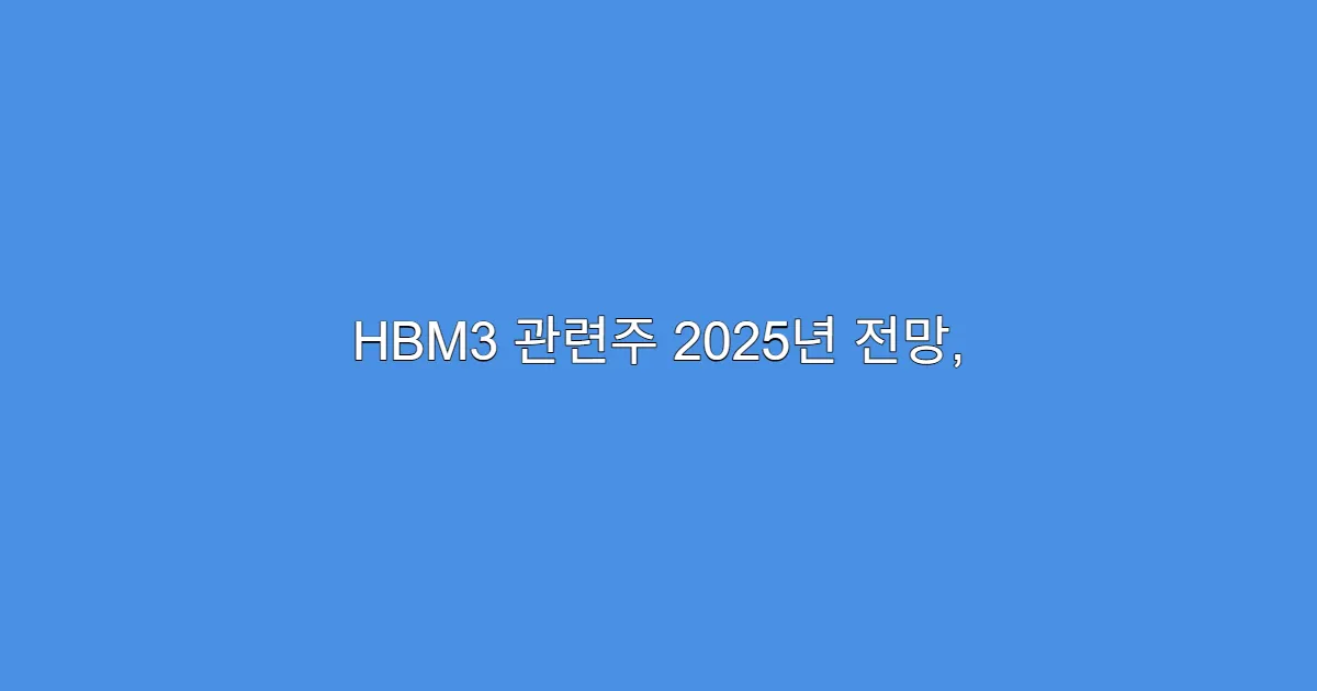 HBM3 관련주 2025년 전망, AI 수요가 열쇠다