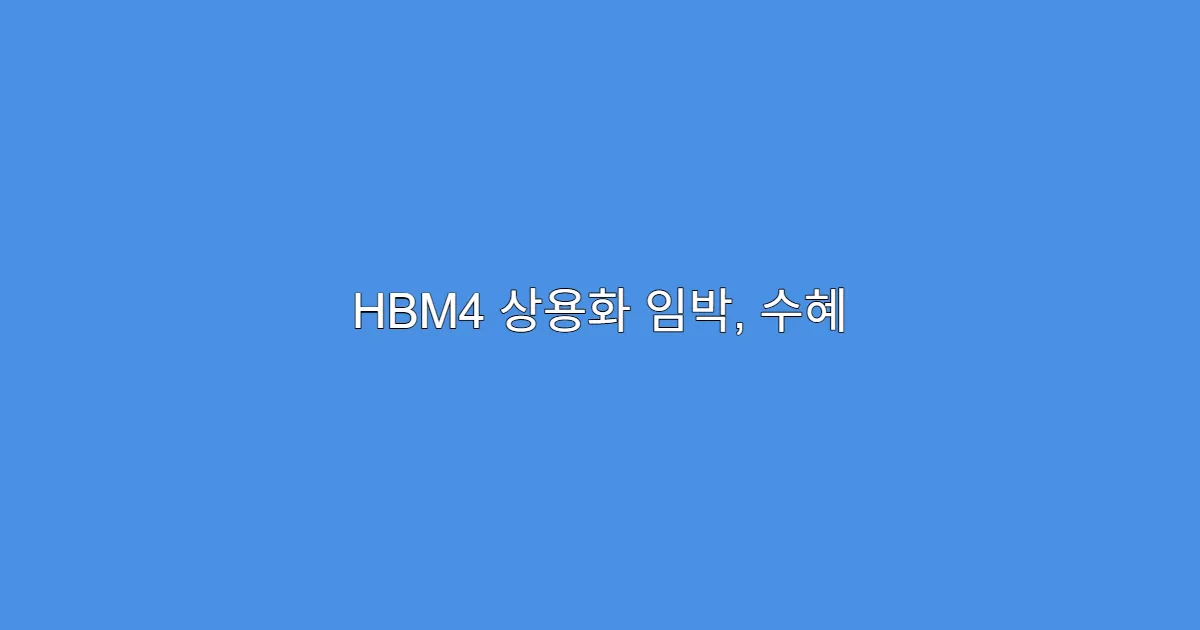 HBM4 상용화 임박, 수혜 기업 미리 담아야 할 2가지 이유
