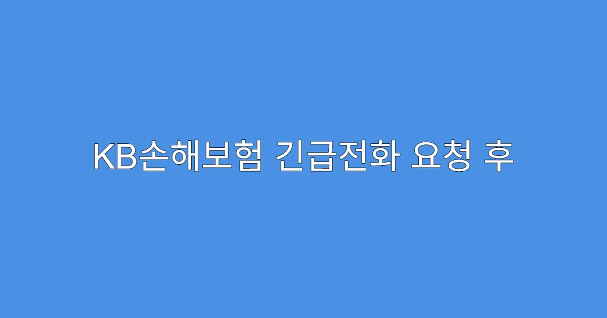 KB손해보험 긴급전화 요청 후 평균 도착시간
