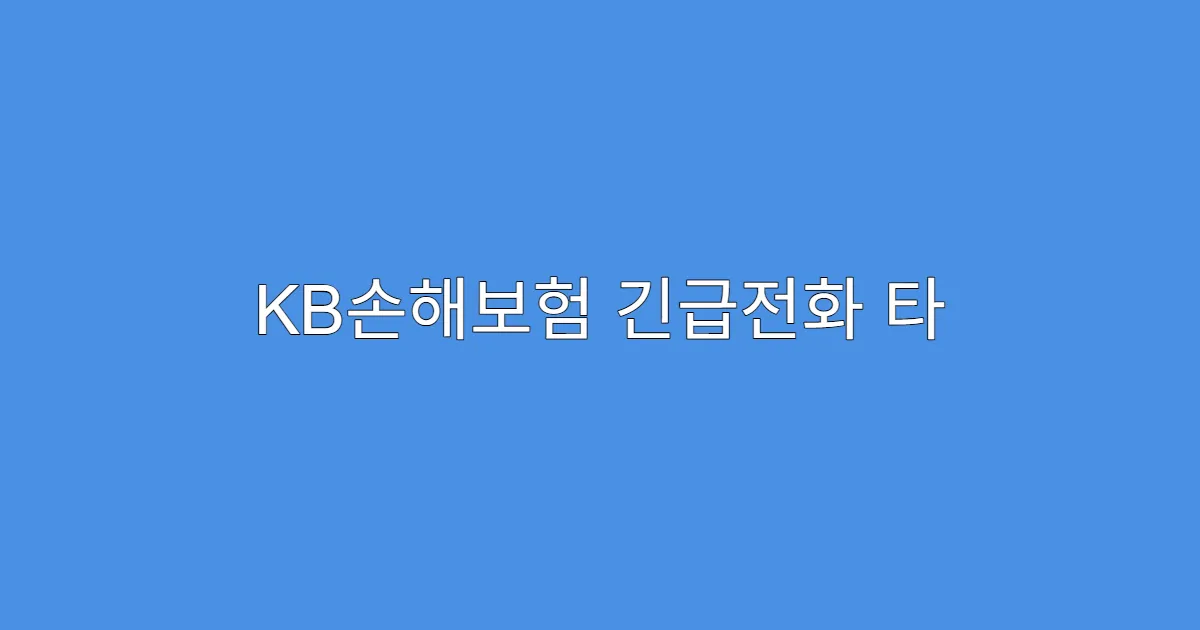 KB손해보험 긴급전화 타 지역도 지원되나요?