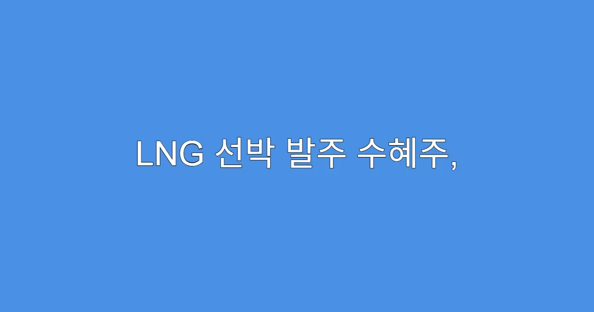 LNG 선박 발주 수혜주, 조선주 중 누가 1등?