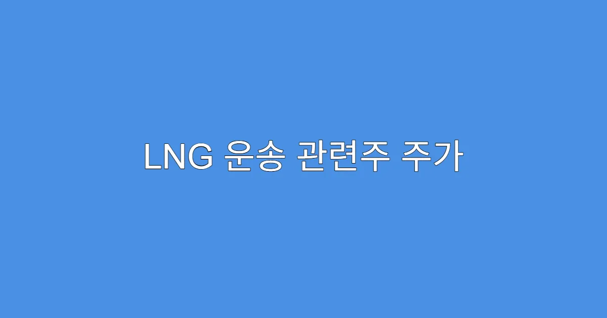 LNG 운송 관련주 주가 흐름, 상승 초입일까?