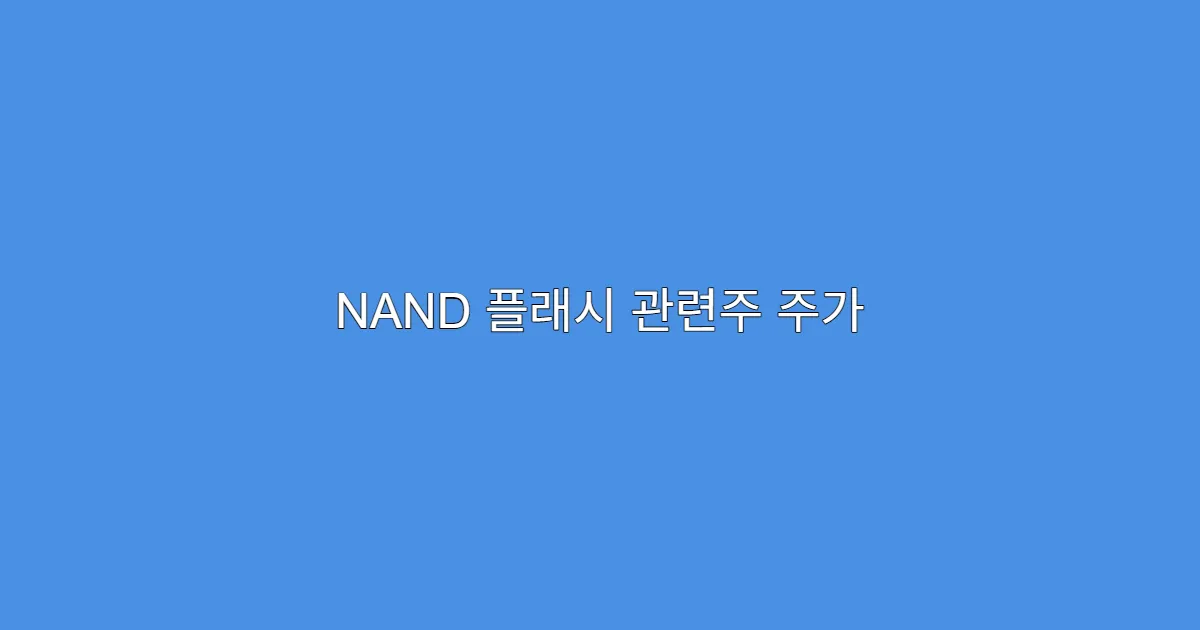 NAND 플래시 관련주 주가 전망, 경쟁 심화에도 오를까?