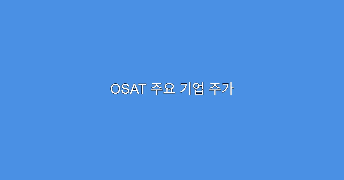 OSAT 주요 기업 주가 흐름, 후공정 부각으로 반전 가능할까?