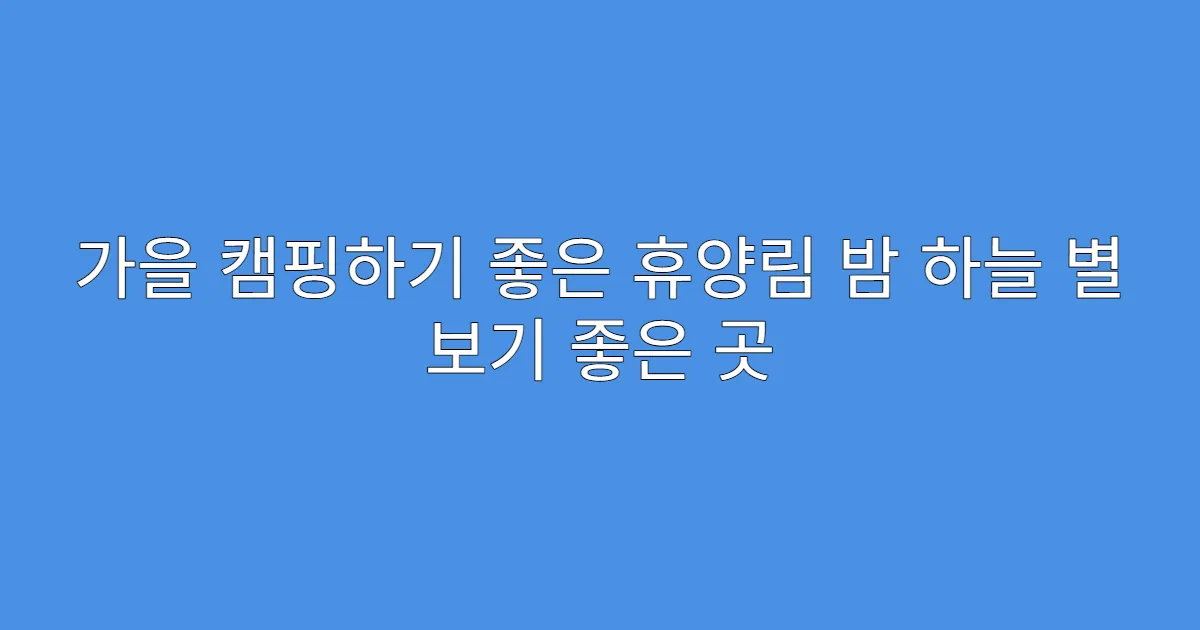 가을 캠핑하기 좋은 휴양림 밤 하늘 별 보기 좋은 곳