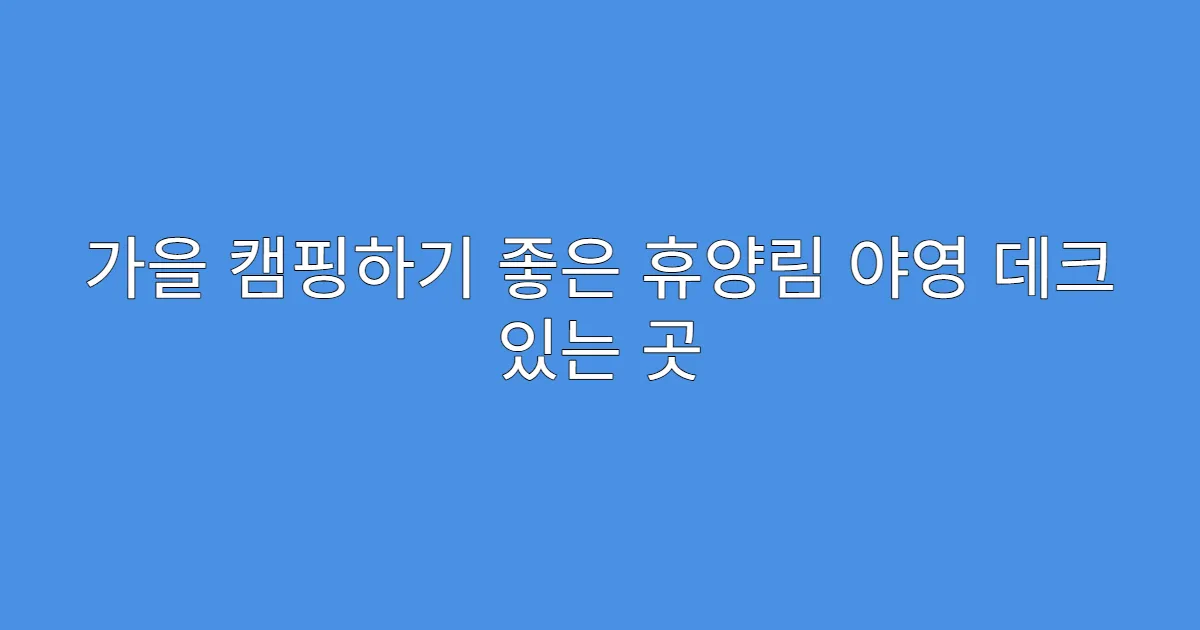 가을 캠핑하기 좋은 휴양림 야영 데크 있는 곳