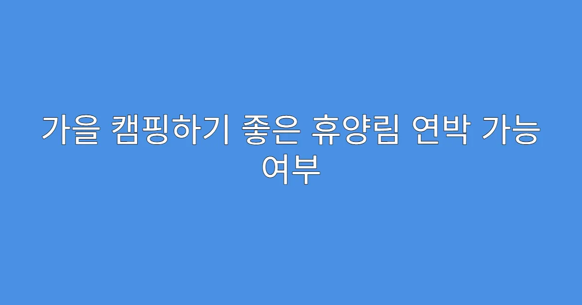 가을 캠핑하기 좋은 휴양림 연박 가능 여부
