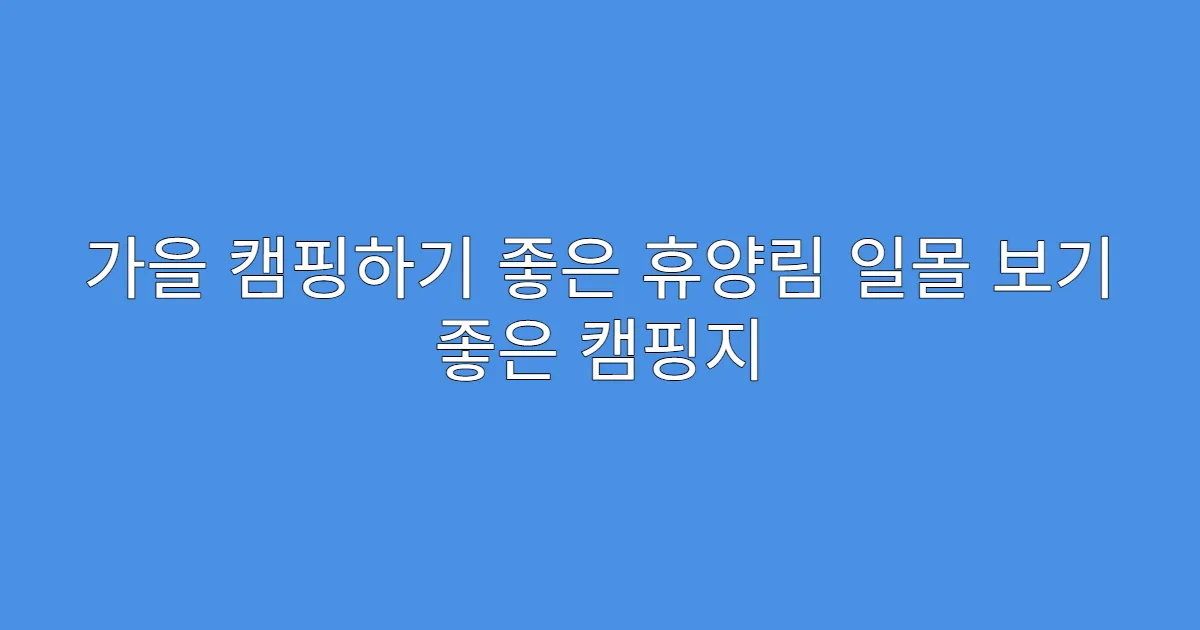 가을 캠핑하기 좋은 휴양림 일몰 보기 좋은 캠핑지