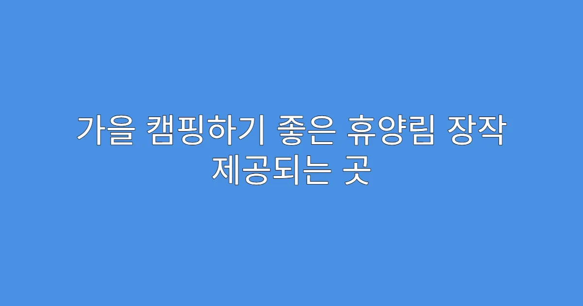 가을 캠핑하기 좋은 휴양림 장작 제공되는 곳
