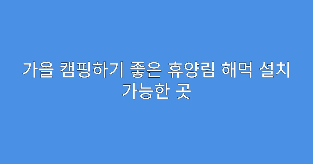 가을 캠핑하기 좋은 휴양림 해먹 설치 가능한 곳