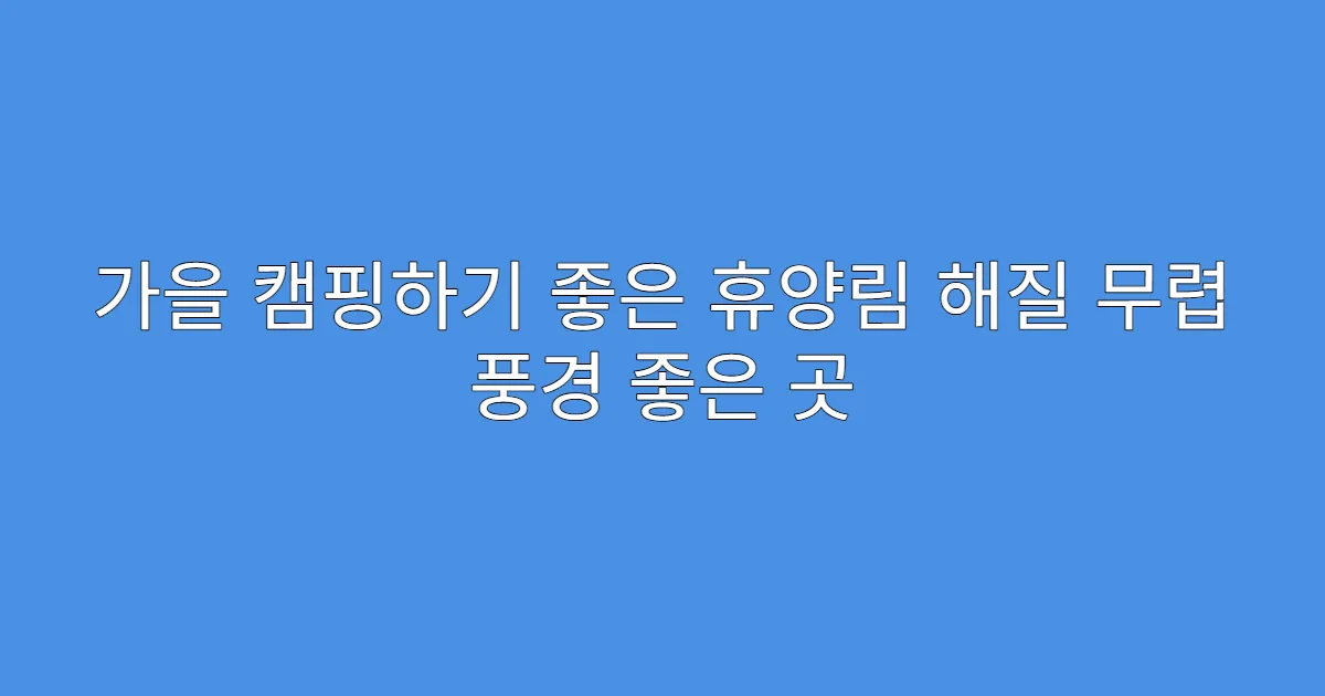 가을 캠핑하기 좋은 휴양림 해질 무렵 풍경 좋은 곳