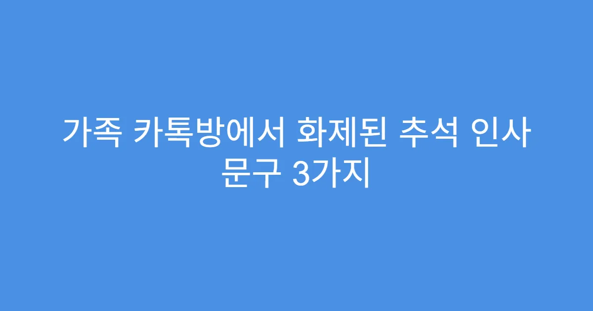 가족 카톡방에서 화제된 추석 인사 문구 3가지