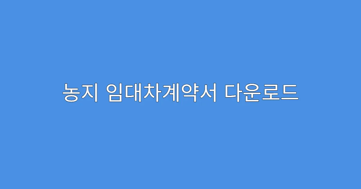 농지 임대차계약서 다운로드 스마트폰으로 가능한가요?