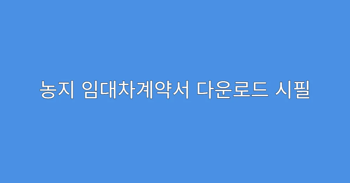 농지 임대차계약서 다운로드 시필 인증 필요할까?
