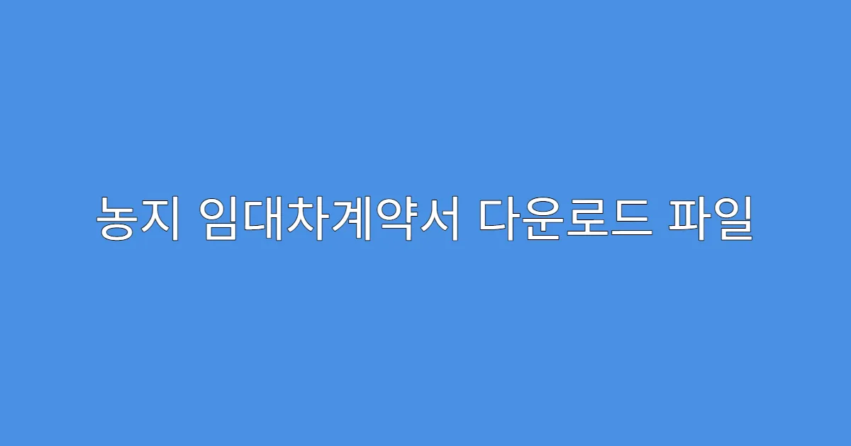 농지 임대차계약서 다운로드 파일 형식 변경하는 법