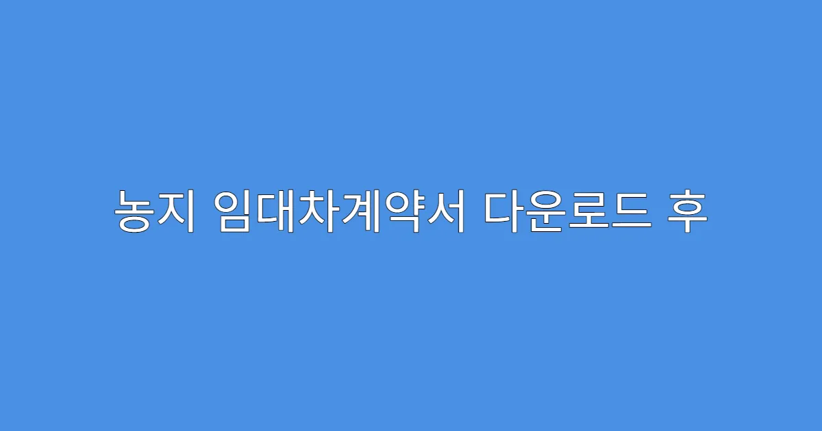 농지 임대차계약서 다운로드 후 주소 정정 절차