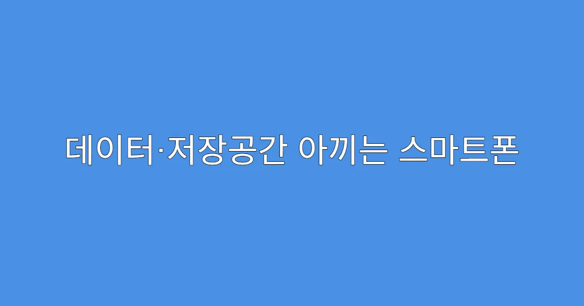 데이터·저장공간 아끼는 스마트폰 관리법