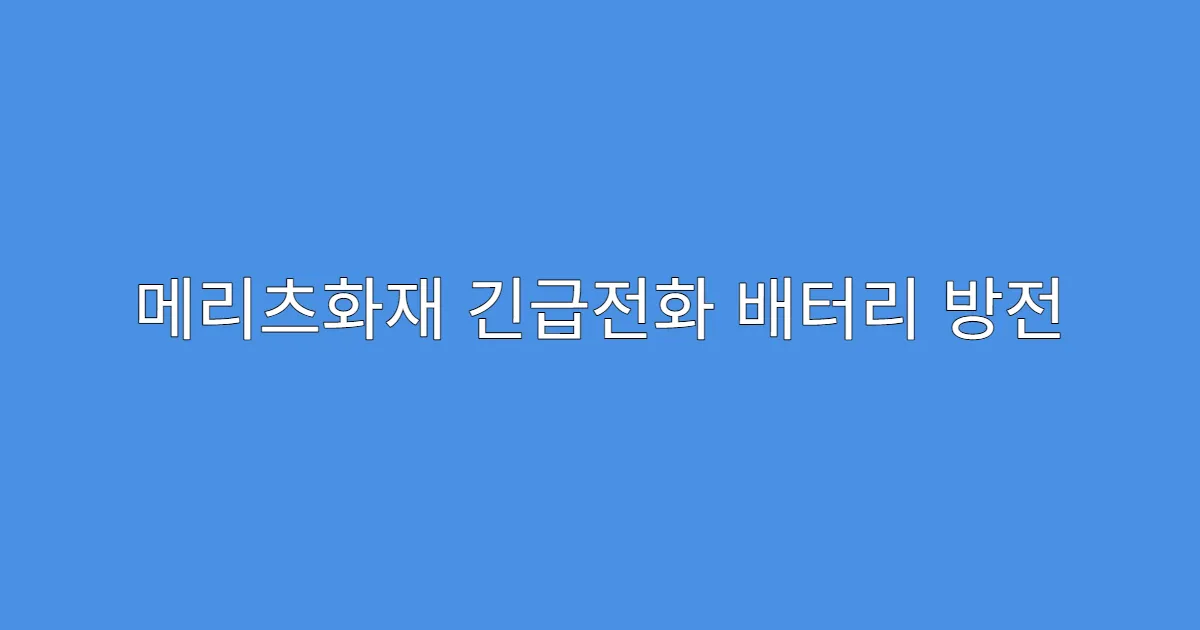 메리츠화재 긴급전화 배터리 방전 시 대처