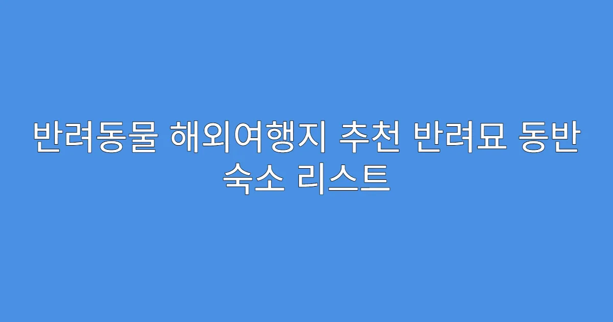 반려동물 해외여행지 추천 반려묘 동반 숙소 리스트