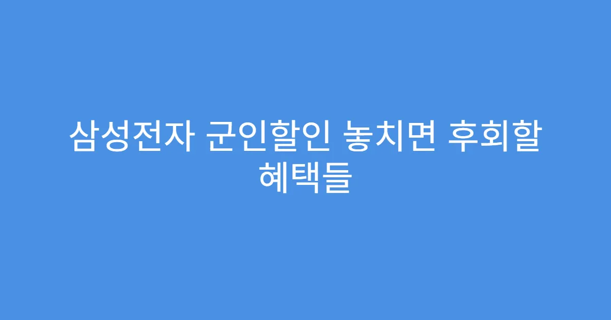 삼성전자 군인할인 놓치면 후회할 혜택들