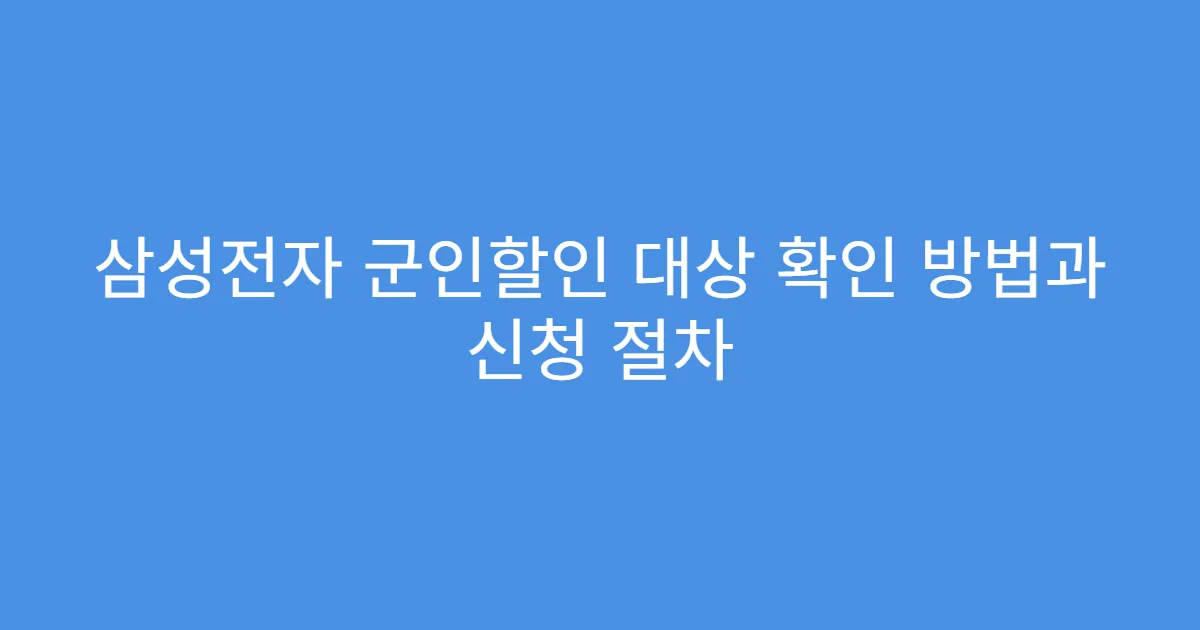 삼성전자 군인할인 대상 확인 방법과 신청 절차