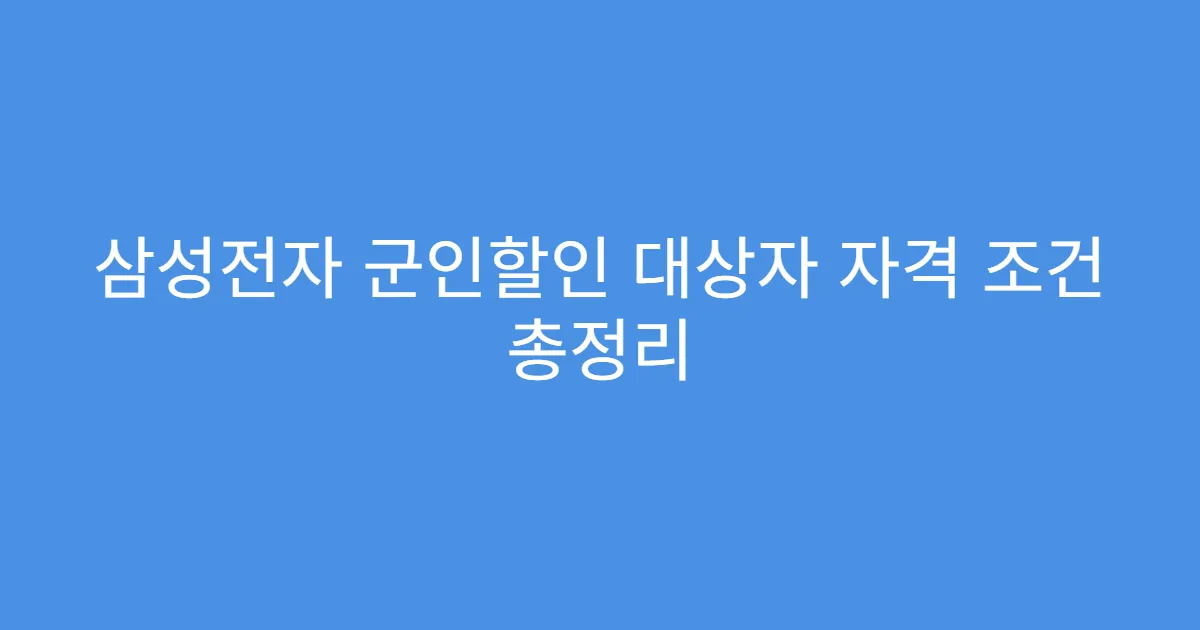 삼성전자 군인할인 대상자 자격 조건 총정리